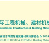 2024越南国际工程机械、建材机械及矿山机械展览会