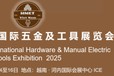 2025越南五金工具展5月河内展馆