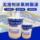 濟寧油漆廠家生產(chǎn)銷售高固含環(huán)氧漆無溶劑厚漿型環(huán)氧樹脂防腐漆