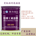 山東濟寧廠家銷售有機硅耐高溫漆耐鹽霧耐腐蝕耐200-1000℃