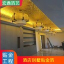 保定邢臺(tái)邯鄲德州貼金箔賓館飯店各種金銀箔裝飾工程施工