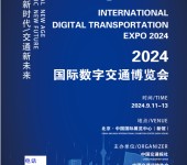 ITSAsia2024第十七届国际智能交通展览会