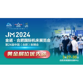第二十四届中国（合肥）国际装备制造业博览会机床展