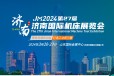 2024第二十七届济南国际机床展览会（3月20-23日）