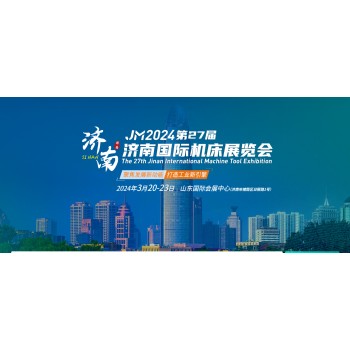 2024第二十七届济南国际机床展览会（3月20-23日）
