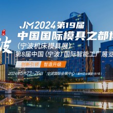 2024第十九届宁波国际机床展（5月23-26日）宁波国际会展中心