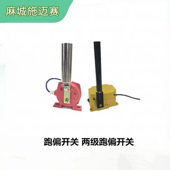 防爆梭式輸送機(jī)兩級跑偏開關(guān)BYQKPT220V；響應(yīng)快