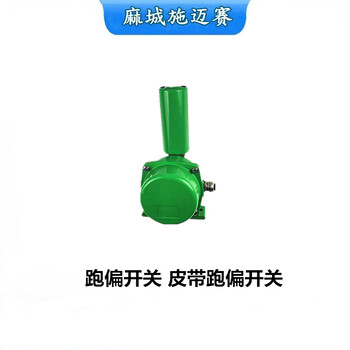 防爆梭式輸送機(jī)兩級跑偏開關(guān)BYQKPT220V；響應(yīng)快