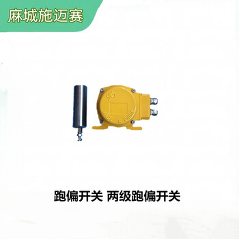 防爆梭式輸送機(jī)兩級跑偏開關(guān)BYQKPT220V；響應(yīng)快