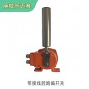 防爆跑偏開關(guān)BKP2-12-30,15A,380V,2開2閉,ExdIICT4；安裝靈活