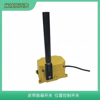 皮帶防跑偏控制器ZMP-KF/BJ\IP66方形跑偏開關(guān)