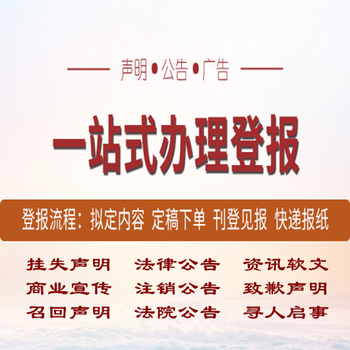 实时公告:天津日报登报声明电话-公司被冒用声明