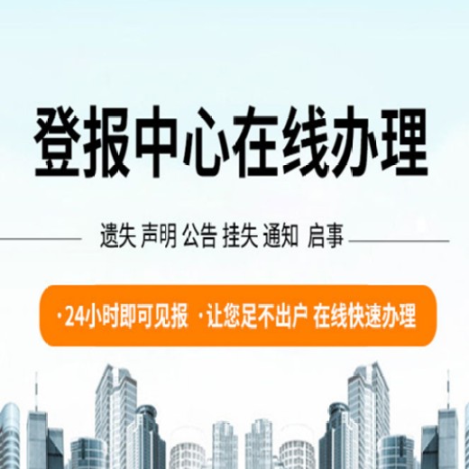挂失登报、登报电话:上海青年报登报声明公告/联系方式