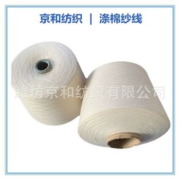 t65/c3540支滌棉紗線紡織用紗滌棉混紡紗tc紗京和紡織