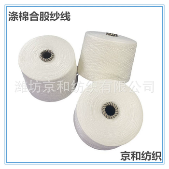 t65/c3521支2股滌棉紗線(xiàn)合股紗滌棉混紡面料用紗京和紡織