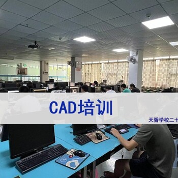 东莞万江CAD绘图培训-CAD多用途绘图培训-天骄学校