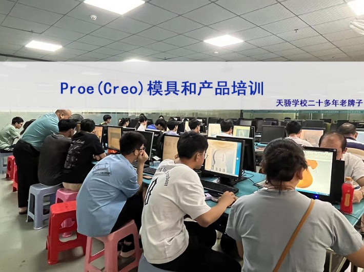 Proe(creo)模具和产品培训.jpg