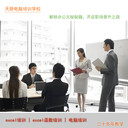 東莞哪家電腦培訓(xùn)班比較好-天驕學(xué)校