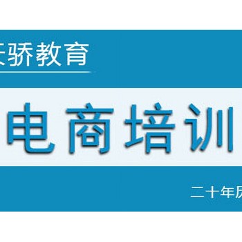 东莞万江电子商务技能培训：打造电商人才