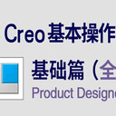 Creo培訓Creo產(chǎn)品和模具培訓