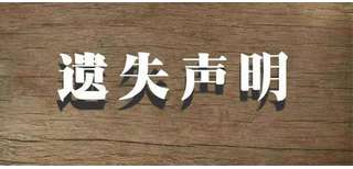 贵阳日报遗失声明登报流程图片3