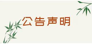 贵阳日报遗失声明登报流程图片1