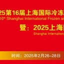 2025第16屆上海國際冷凍冷藏食品博覽會（春季）邀請函