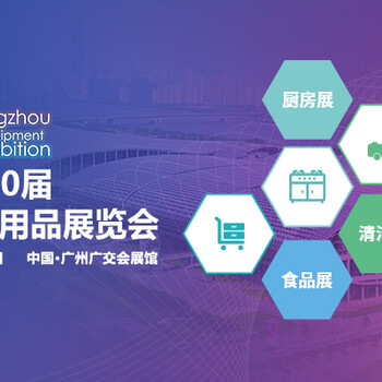 2024第三十屆廣州酒店用品展覽會(huì)