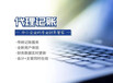 廣州注冊公司流程步驟-廣州代理記賬成本！