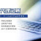 代理記賬2.jpg