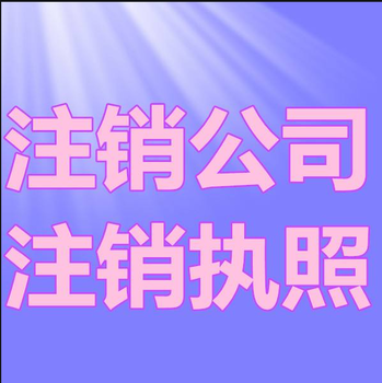 佛山注册公司流程/佛山公司执照注销