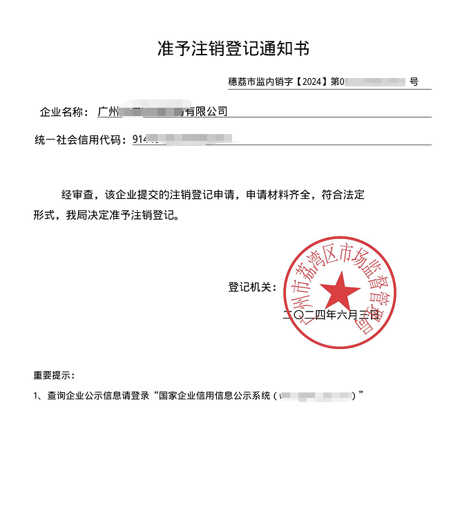 广州注销公司1.png