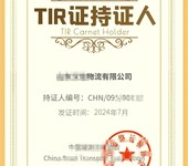 TIR运输证办理技巧-tir运输《国际公路运输公约》含义