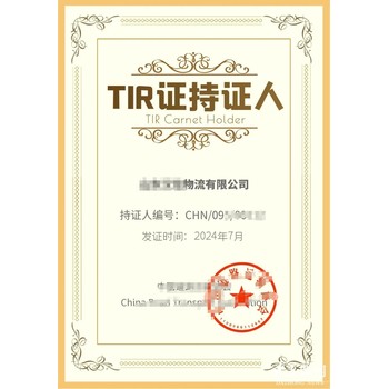 TIR运输证办理要求-TIR运输资质代办