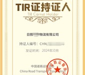 山东国际道路货物运输经营备案/代办TIR运输证