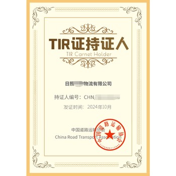 深圳办理TIR运输证-TIR国际公路运输证的办理条件