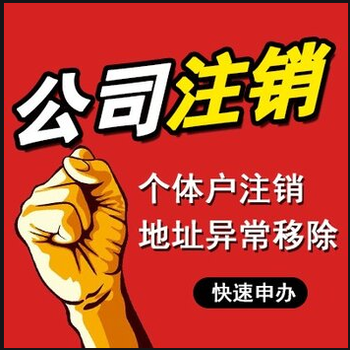 佛山注銷公司的基本流程