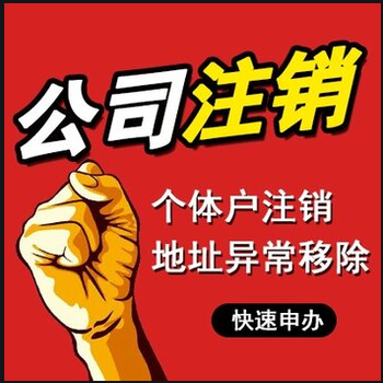 佛山个体户注销流程/佛山注销个体户执照所需材料