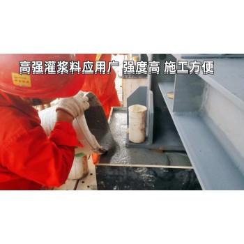 郑州高强无收缩灌浆料生产厂家设备安装二次加固c60及c40