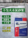 防爆型地坪砂漿鄭州不發(fā)火砂漿生產(chǎn)廠家不發(fā)火細(xì)石混凝土