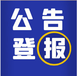 海峡导报登报电话及登报流程