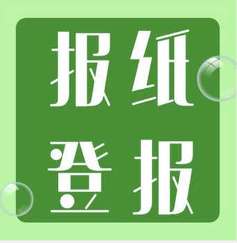 山東商報土地證遺失登報怎么辦理