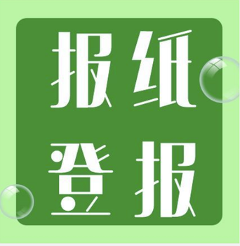 今晚报登报中心电话