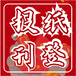 錢江晚報營業執照遺失登報價格是多少