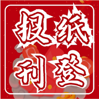 溫州日報掛失登報咨詢(xún)電話(huà)