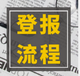 广州日报登报遗失办理流程网上登报挂失流程