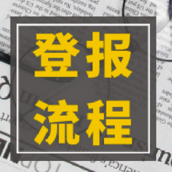 福建日報電話多少登報