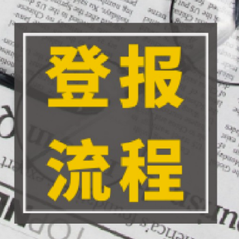 新疆法制报寻人启事登报办理电话