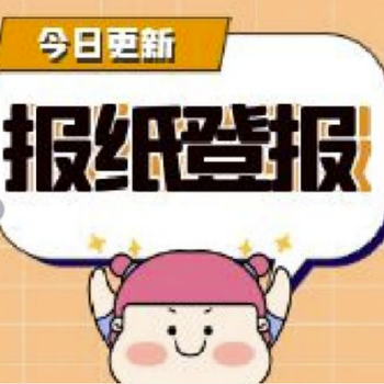 天津每日新報遺失（丟失掛失）聲明登報電話