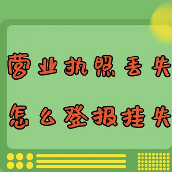 新消息報公告登報電話多少(掛失、模板)